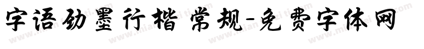 字语劲墨行楷 常规字体转换